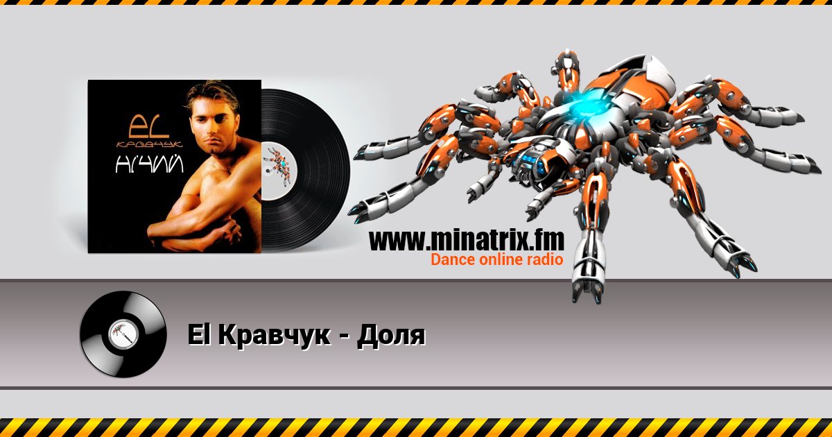 El Кравчук - Доля El Кравчук - Доля скачать бесплатно