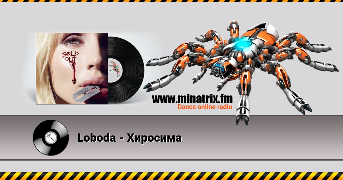 Loboda - Хиросима Loboda - Хиросима скачать бесплатно
