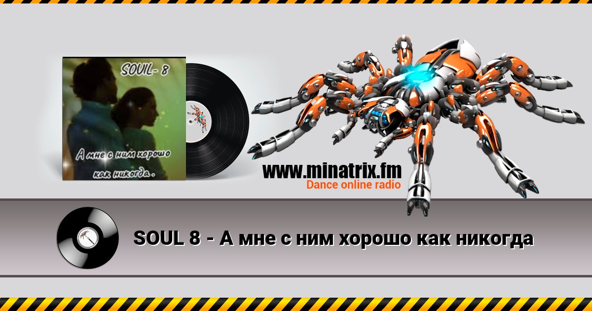 SOUL 8 - А мне с ним хорошо как никогда SOUL 8 - А мне с ним хорошо как никогда скачать бесплатно
