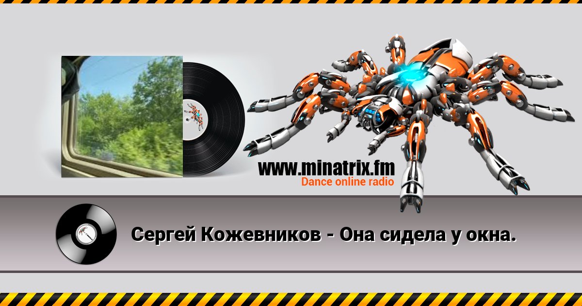 Сергей Кожевников. - Она сидела у окна. Сергей Кожевников. - Она сидела у окна. скачать бесплатно