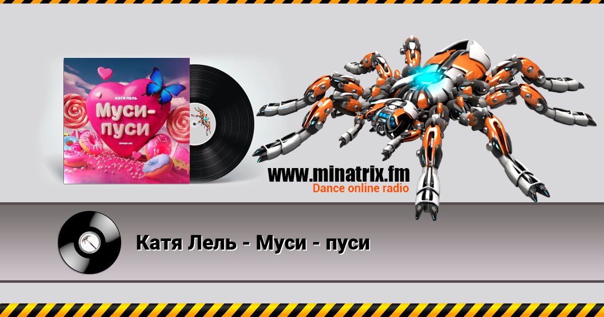 Катя Лель - Муси - пуси Катя Лель - Муси - пуси скачать бесплатно