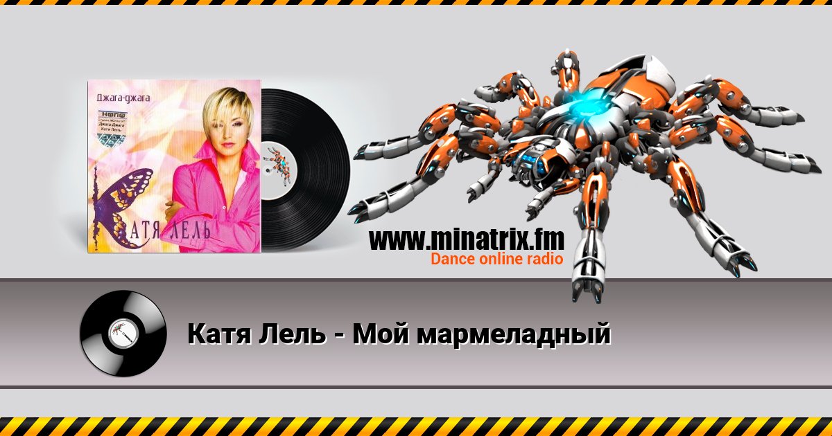 Катя Лель - Мой мармеладный Катя Лель - Мой мармеладный скачать бесплатно