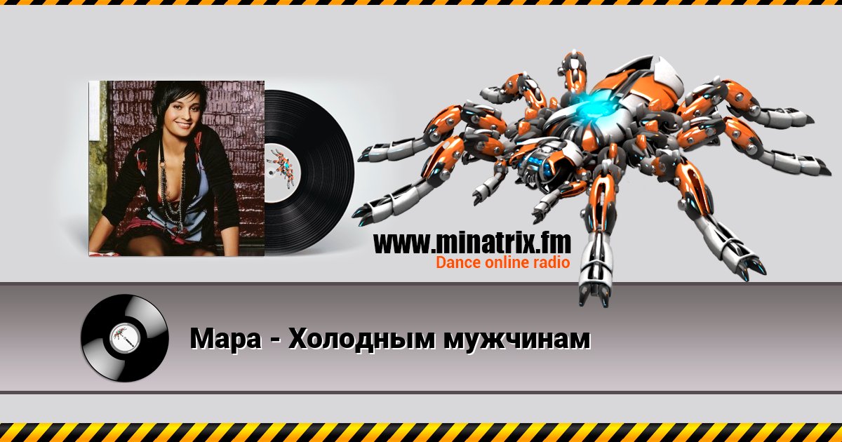Мара - Холодным мужчинам Мара - Холодным мужчинам скачать бесплатно