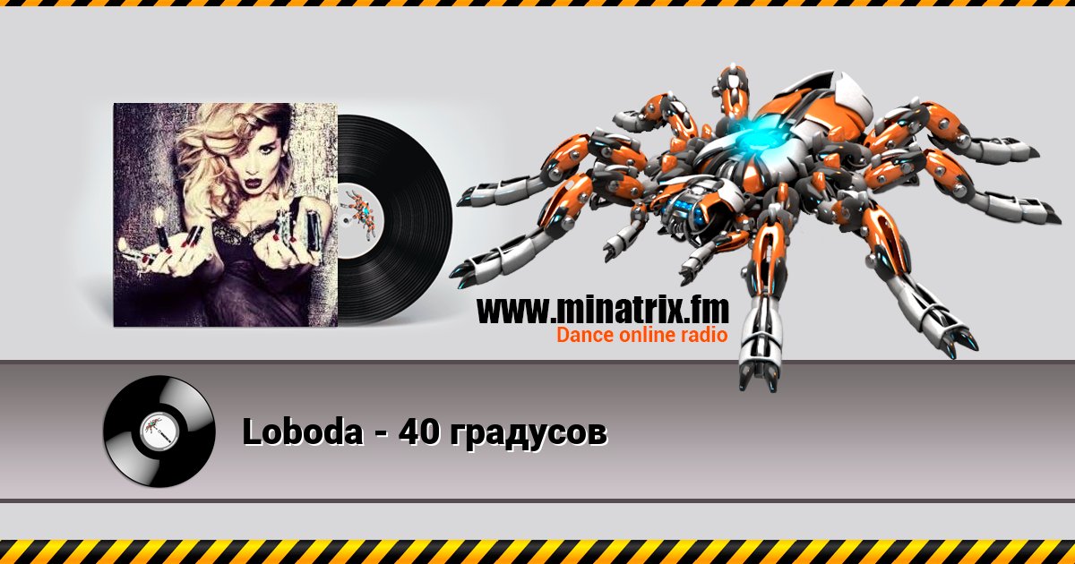 Loboda - 40 градусов Loboda - 40 градусов скачать бесплатно