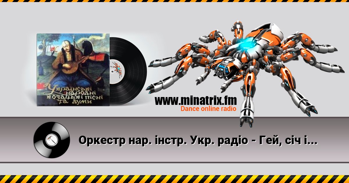 Оркестр нар. інстр. Укр. радіо - Гей, січ іде, красен мак цвіте Оркестр нар. інстр. Укр. радіо - Гей, січ іде, красен мак цвіте скачать бесплатно