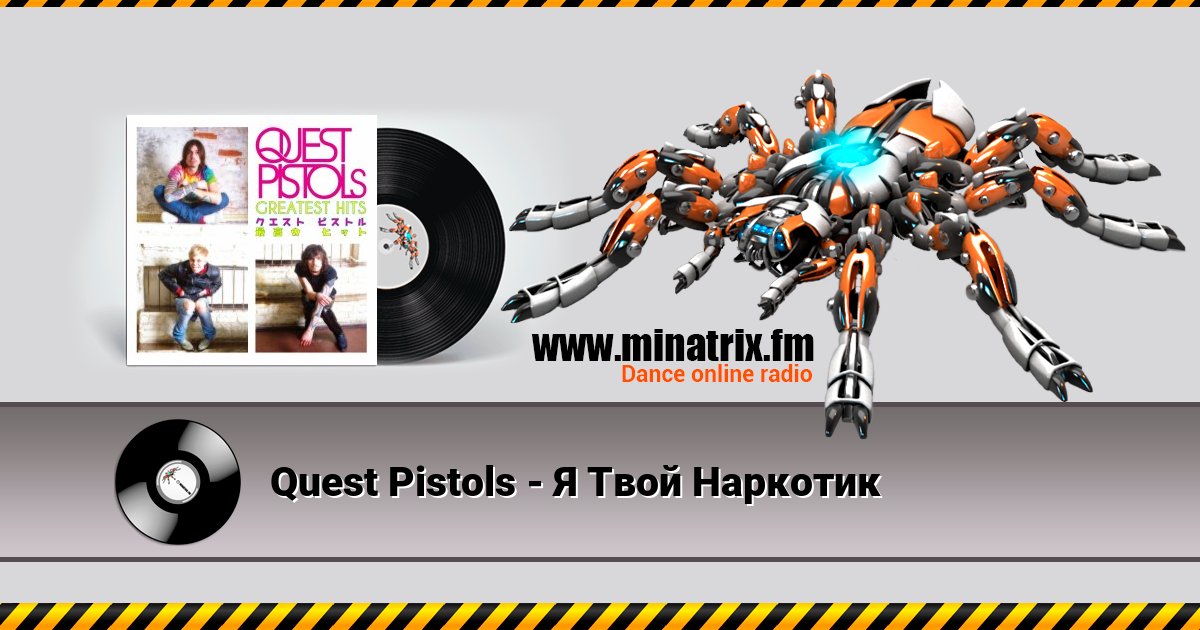 Quest Pistols - Я Твой Наркотик Quest Pistols - Я Твой Наркотик скачать бесплатно