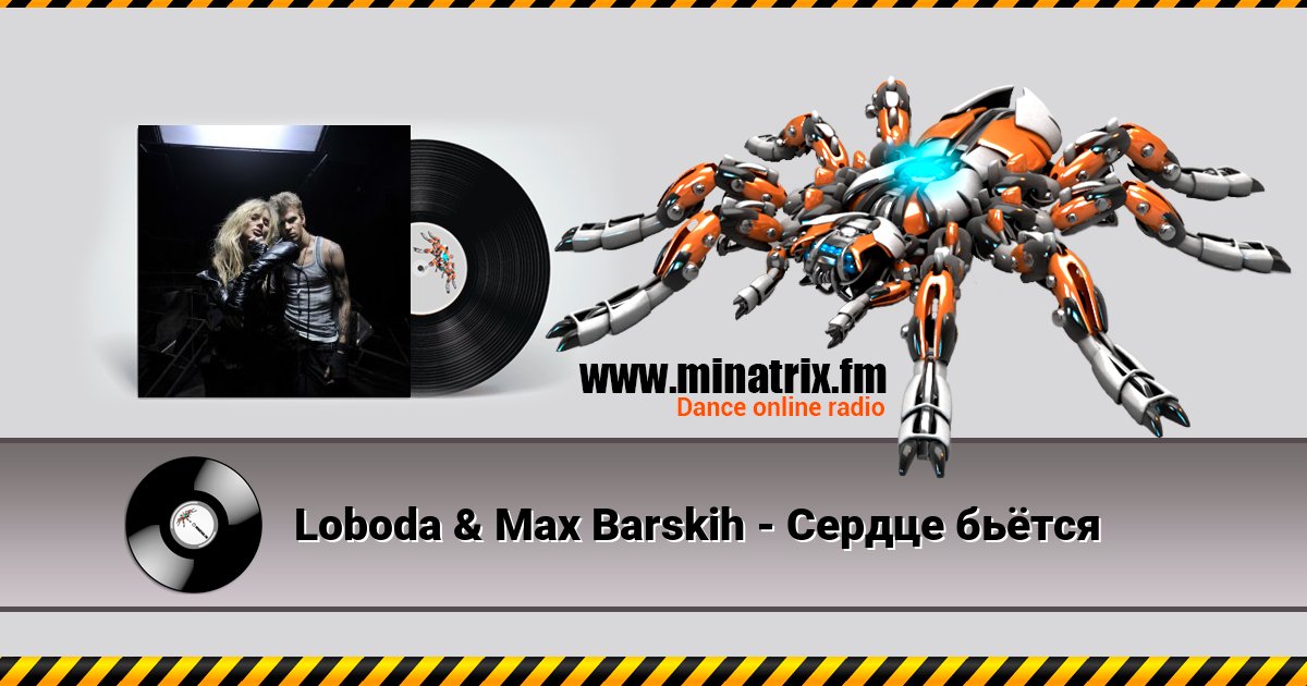 Loboda & Max Barskih - Сердце бьётся Loboda & Max Barskih - Сердце бьётся скачать бесплатно