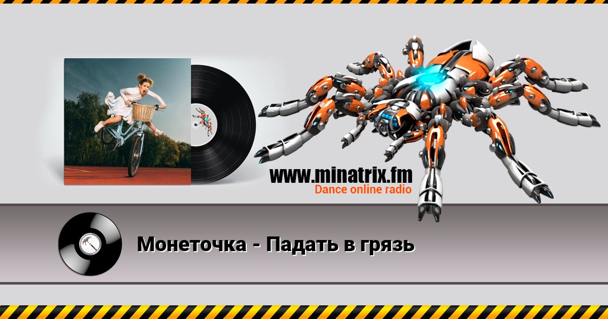 Монеточка - Падать в грязь Монеточка - Падать в грязь скачать бесплатно