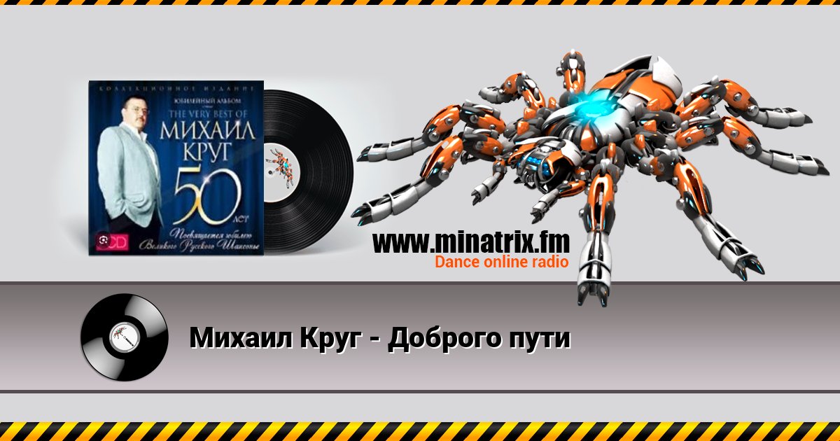 Михаил Круг - Доброго пути Михаил Круг - Доброго пути скачать бесплатно