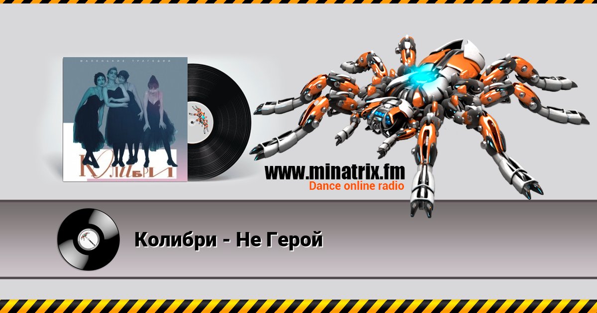 Колибри - Не Герой Колибри - Не Герой скачать бесплатно