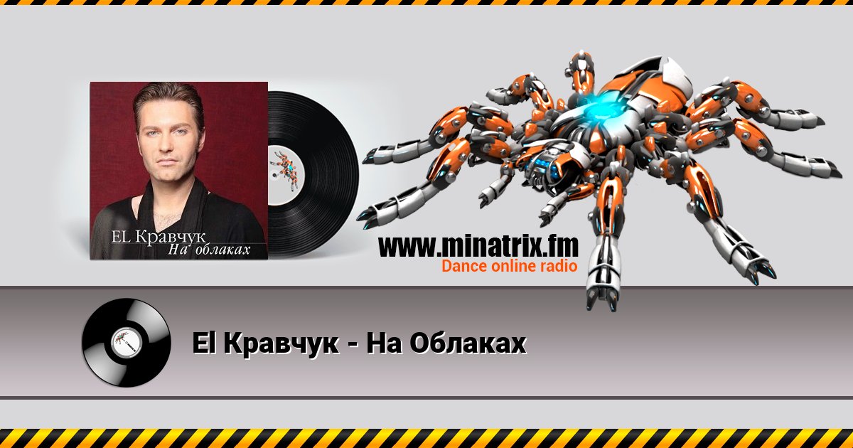 El Кравчук - На Облаках El Кравчук - На Облаках скачать бесплатно