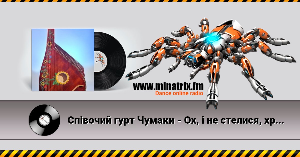 Співочий гурт Чумаки - Ох, і не стелися, хрещатий барвінку Співочий гурт Чумаки - Ох, і не стелися, хрещатий барвінку скачать бесплатно