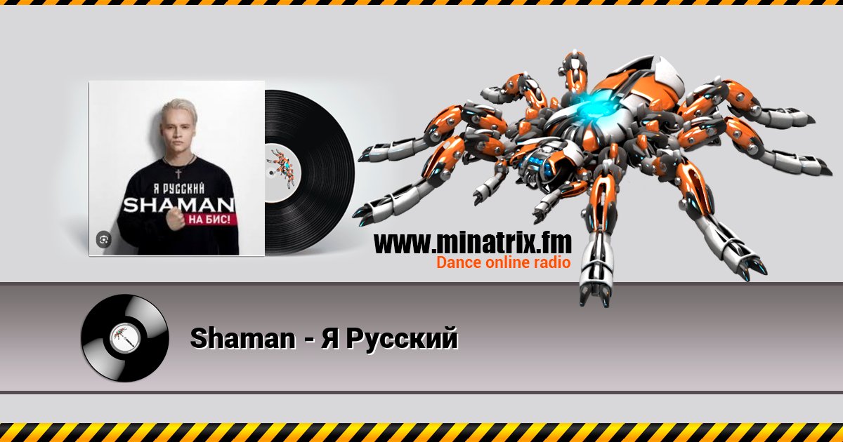 Shaman - Я Русский Shaman - Я Русский скачать бесплатно