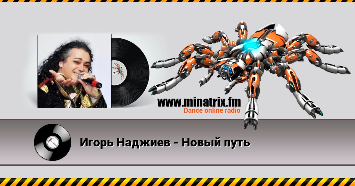 Игорь Наджиев - Новый путь Игорь Наджиев - Новый путь скачать бесплатно