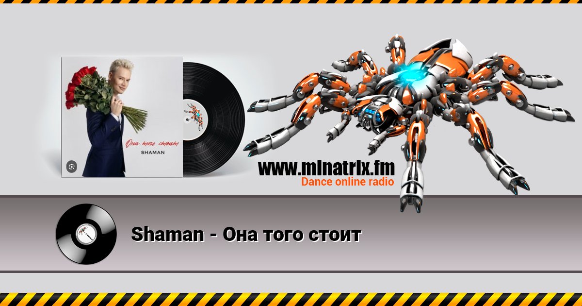 Shaman - Она того стоит Shaman - Она того стоит скачать бесплатно