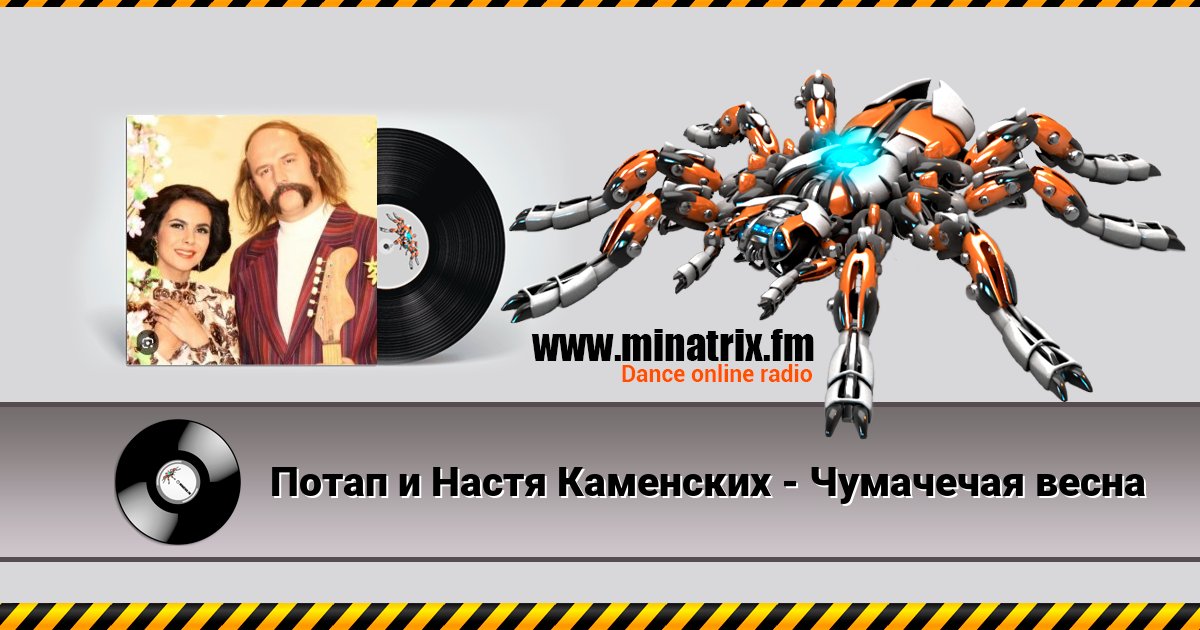 Потап и Настя Каменских - Чумачечая весна Потап и Настя Каменских - Чумачечая весна скачать бесплатно