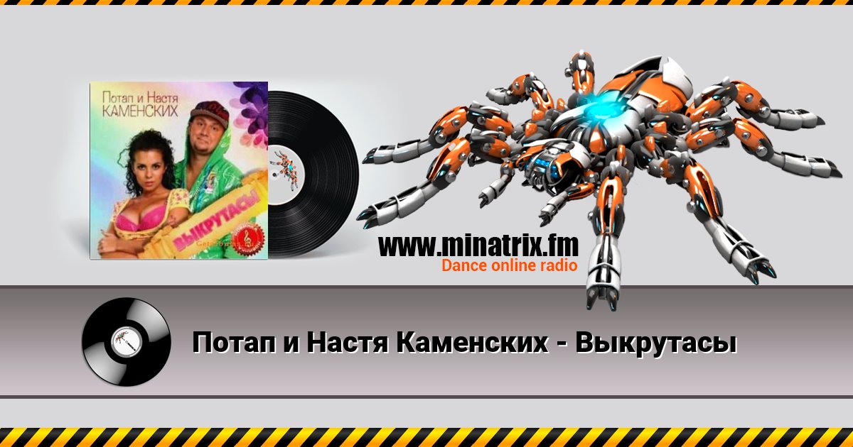 Потап и Настя Каменских - Выкрутасы Потап и Настя Каменских - Выкрутасы скачать бесплатно
