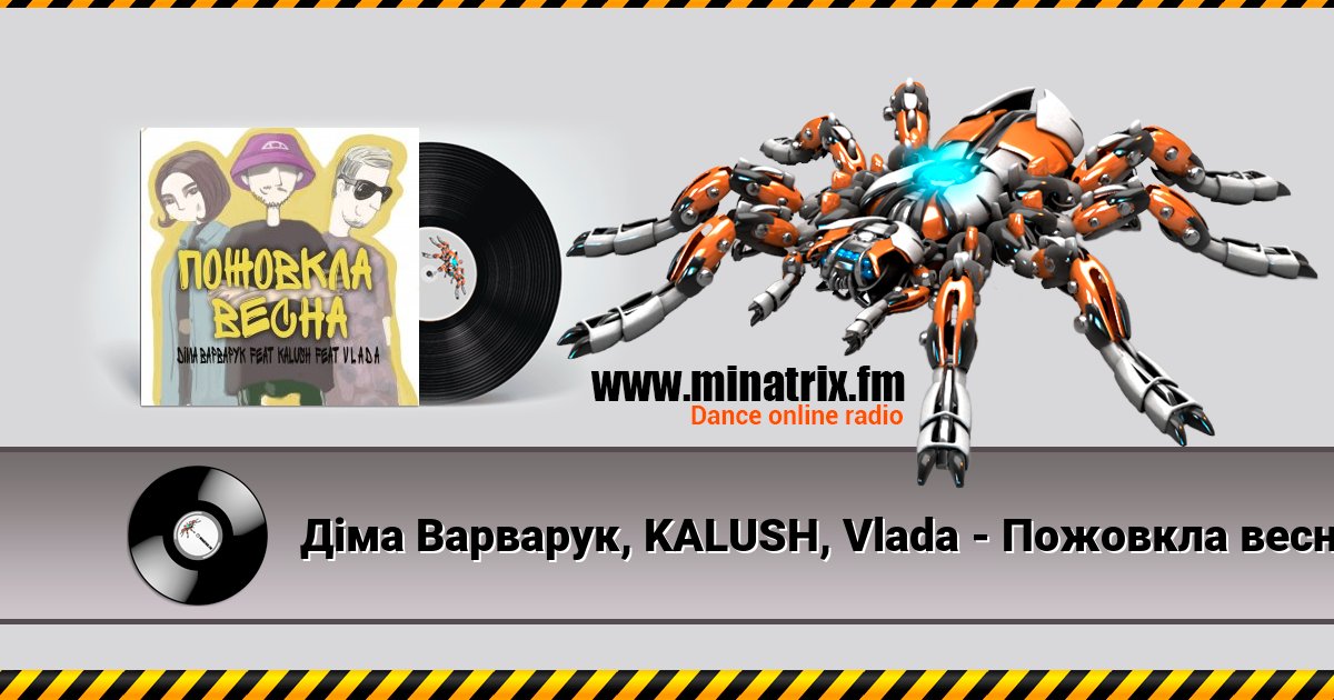 Діма Варварук, KALUSH, Vlada - Пожовкла весна Діма Варварук, KALUSH, Vlada - Пожовкла весна скачать бесплатно