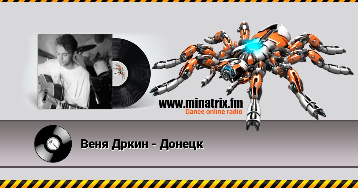 Веня Дркин - Донецк Веня Дркин - Донецк скачать бесплатно