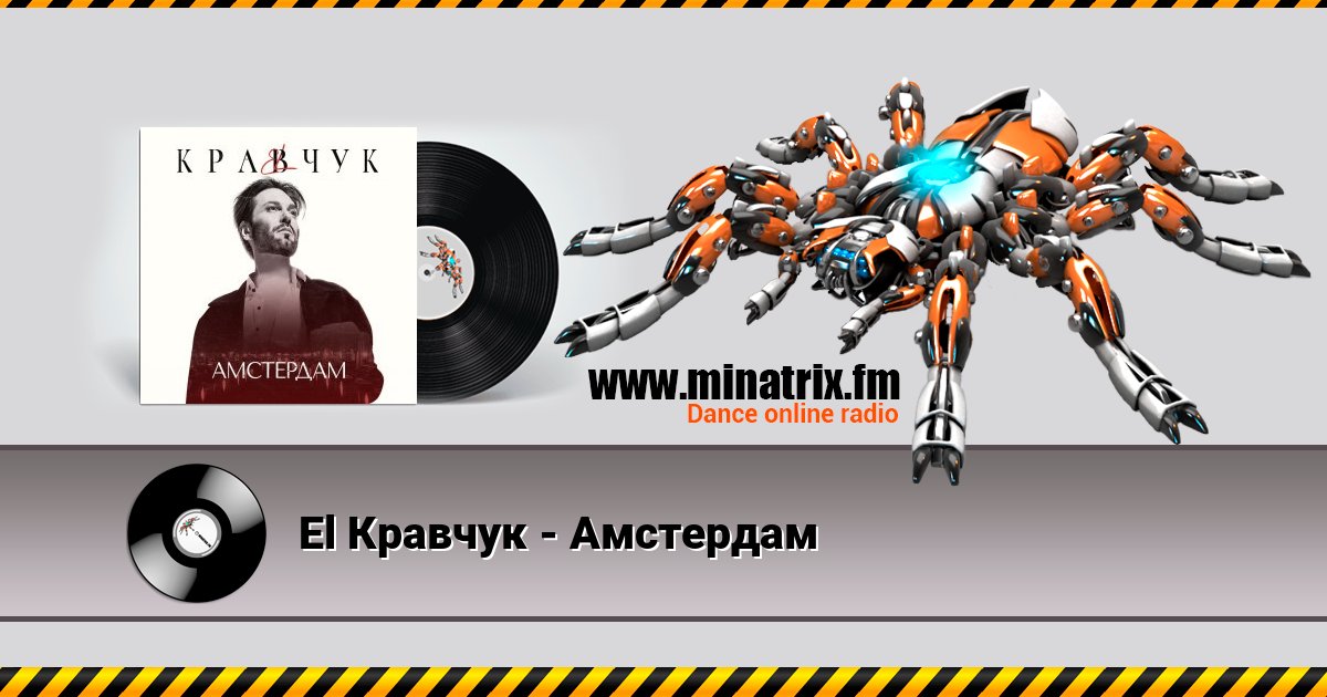 El Кравчук - Амстердам El Кравчук - Амстердам скачать бесплатно