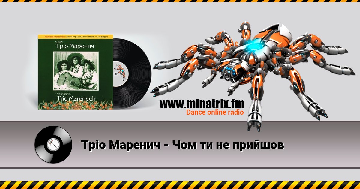 Тріо Маренич - Чом ти не прийшов Тріо Маренич - Чом ти не прийшов скачать бесплатно