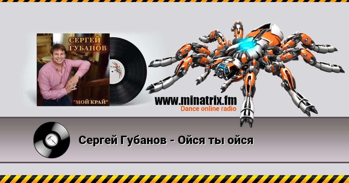 Сергей Губанов - Ойся ты ойся Сергей Губанов - Ойся ты ойся скачать бесплатно