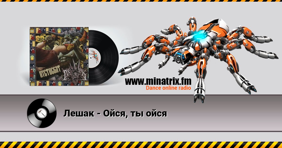Лешак - Ойся, ты ойся Лешак - Ойся, ты ойся скачать бесплатно
