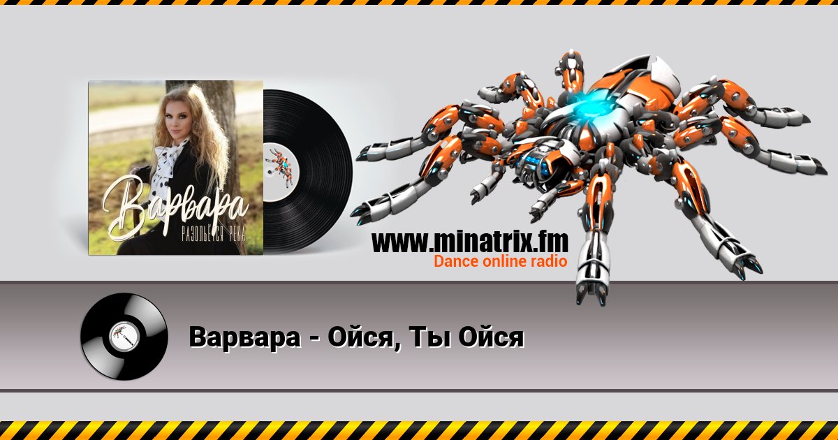 Варвара - Ойся, Ты Ойся Варвара - Ойся, Ты Ойся скачать бесплатно