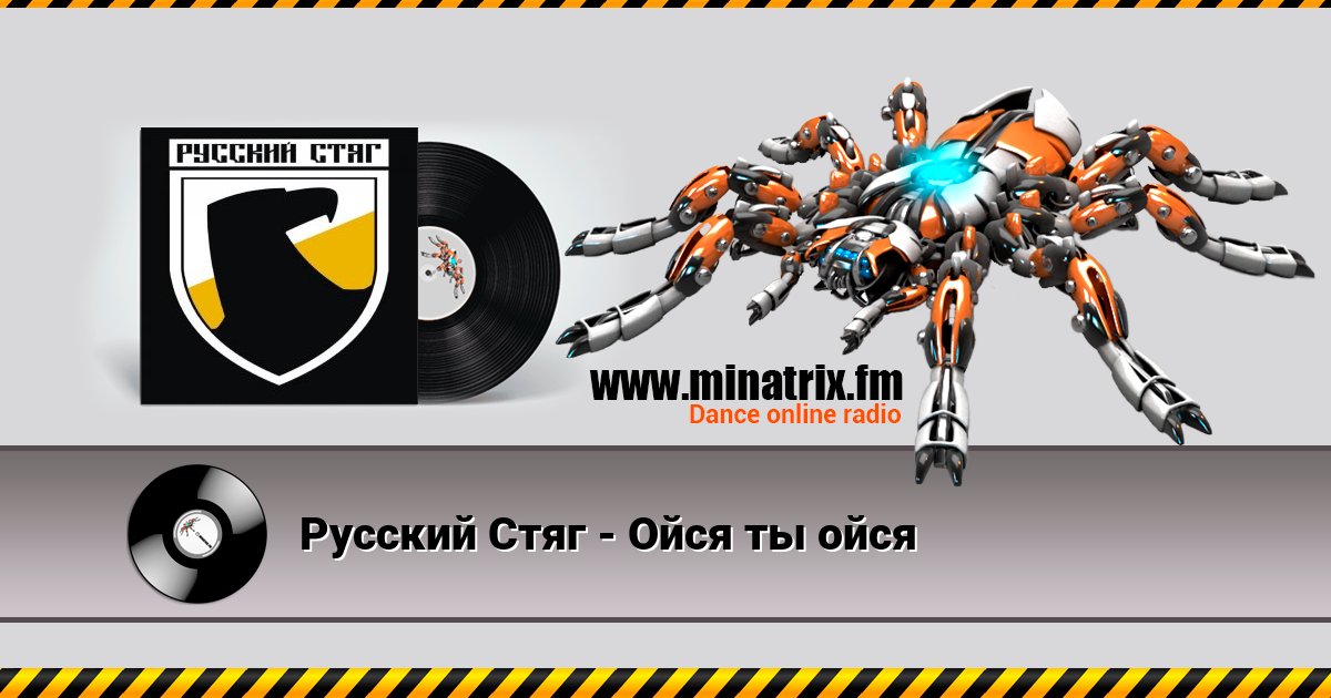 Русский Стяг - Ойся ты ойся Русский Стяг - Ойся ты ойся скачать бесплатно