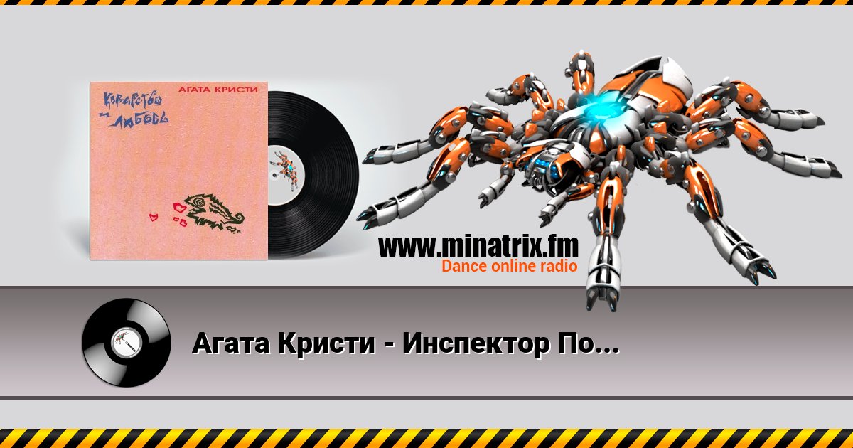 Агата Кристи - Инспектор По... Агата Кристи - Инспектор По... скачать бесплатно