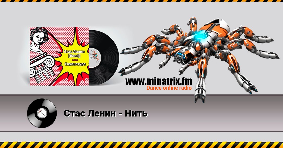 Стас Ленин - Нить Стас Ленин - Нить скачать бесплатно