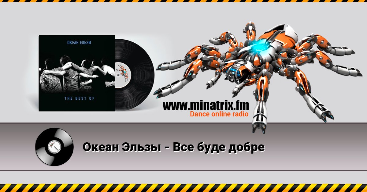 Океан Эльзы - Все буде добре Океан Эльзы - Все буде добре скачать бесплатно