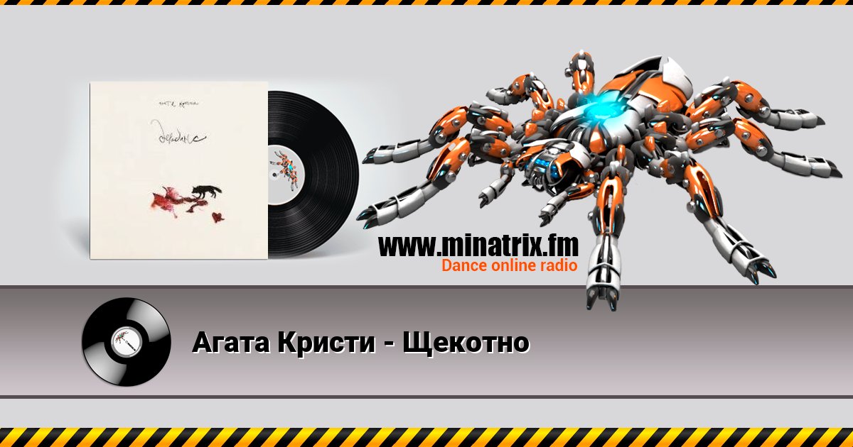 Агата Кристи - Щекотно Агата Кристи - Щекотно скачать бесплатно