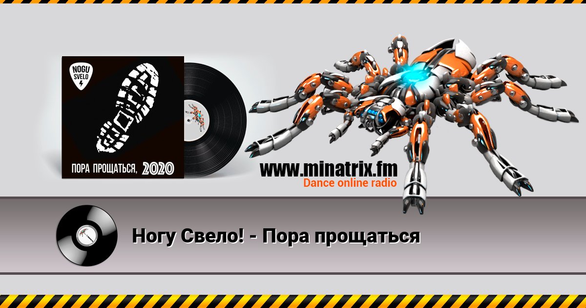 Ногу Свело! - Пора прощаться Ногу Свело! - Пора прощаться скачать бесплатно