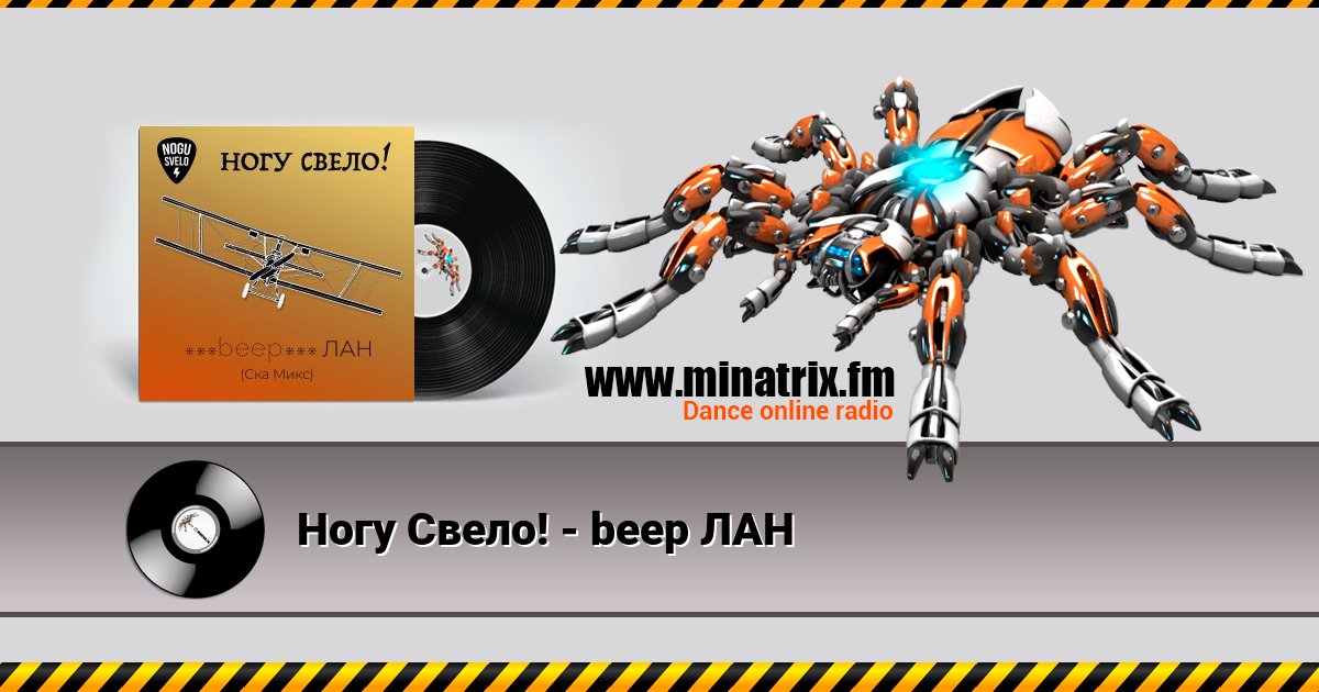 Ногу Свело! - beep ЛАН Ногу Свело! - beep ЛАН скачать бесплатно