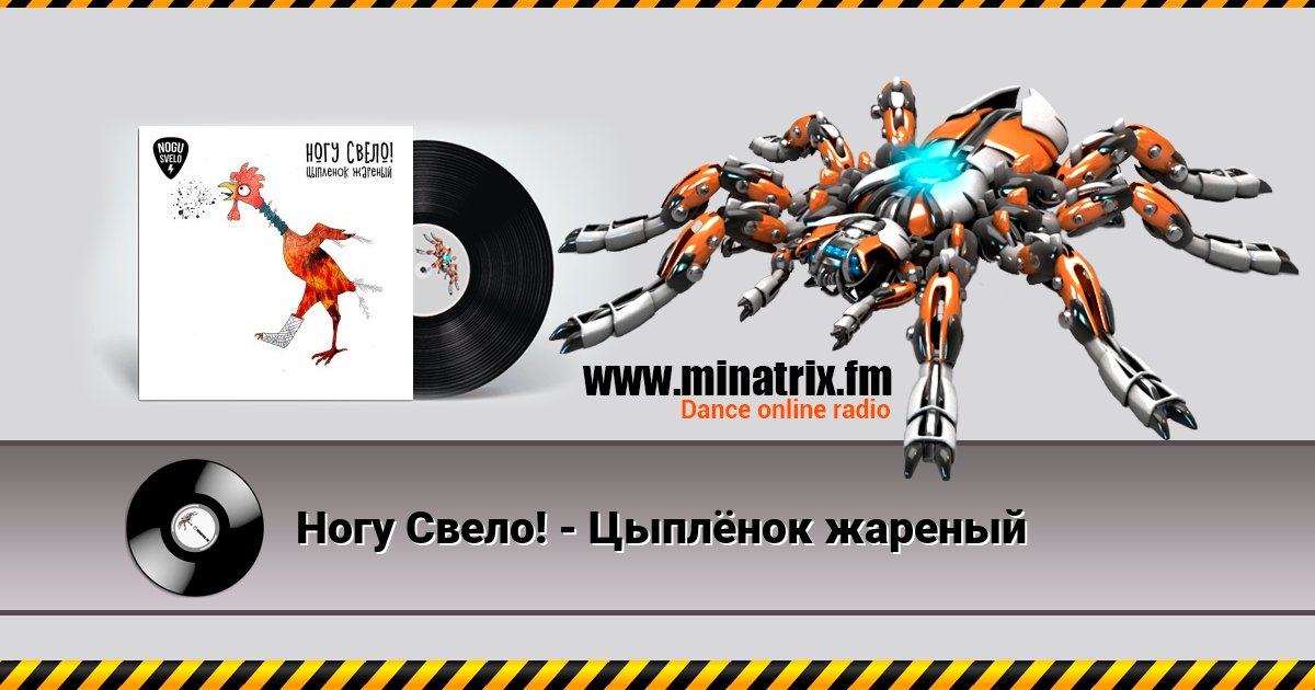 Ногу Свело! - Цыплёнок жареный Ногу Свело! - Цыплёнок жареный скачать бесплатно