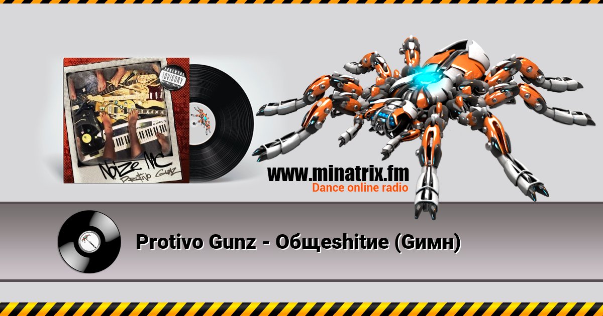 Protivo Gunz - Общеshitие (Gимн) Protivo Gunz - Общеshitие (Gимн) скачать бесплатно