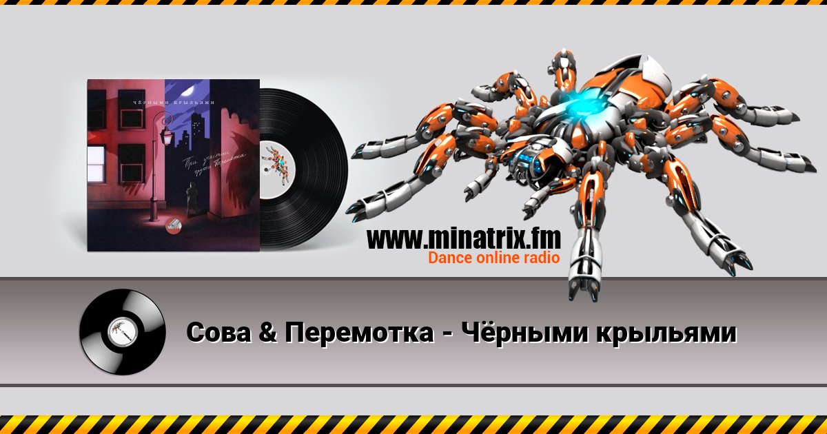 Сова & Перемотка - Чёрными крыльями Сова & Перемотка - Чёрными крыльями скачать бесплатно