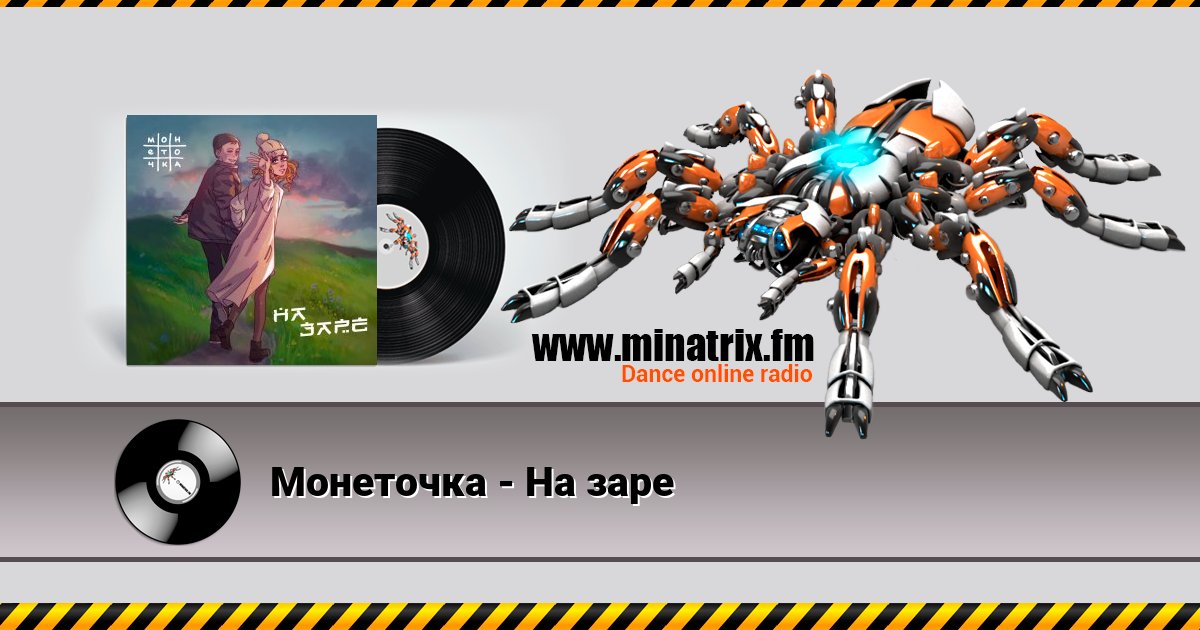 Монеточка - На заре Монеточка - На заре скачать бесплатно