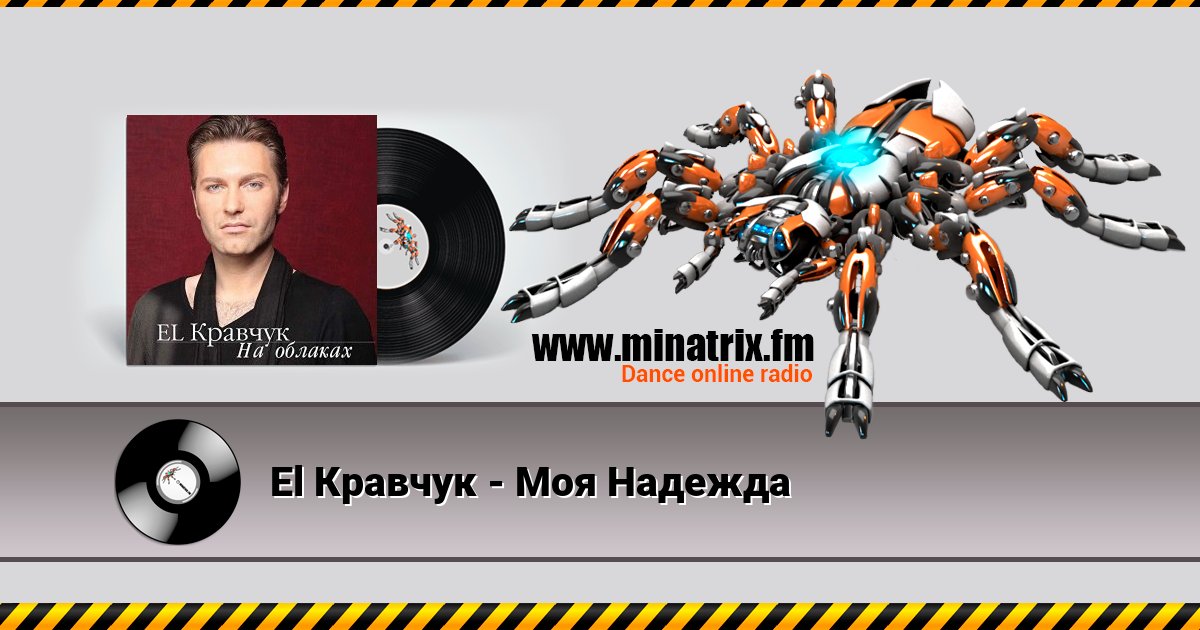 El Кравчук - Моя Надежда El Кравчук - Моя Надежда скачать бесплатно