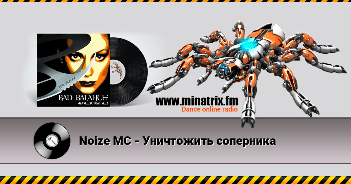 Noize MC - Уничтожить соперника Noize MC - Уничтожить соперника скачать бесплатно