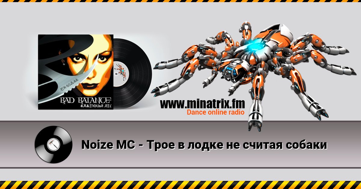 Noize MC - Трое в лодке не считая собаки Noize MC - Трое в лодке не считая собаки скачать бесплатно