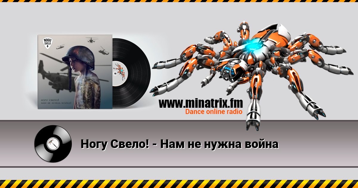 Ногу Свело! - Нам не нужна война Ногу Свело! - Нам не нужна война скачать бесплатно