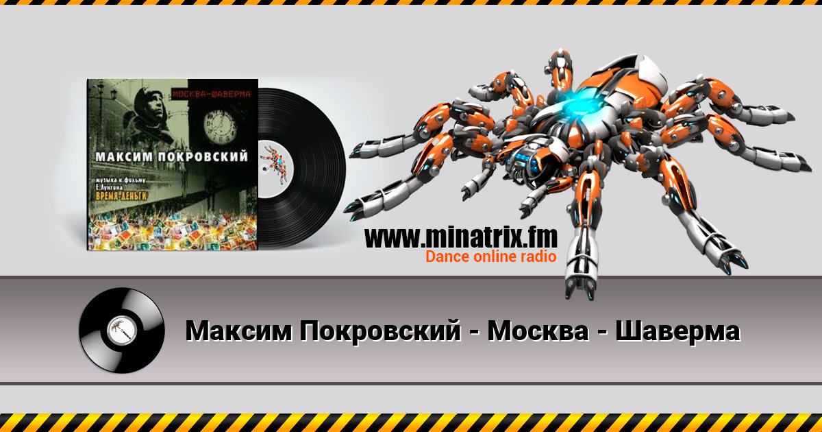 Максим Покровский - Москва - Шаверма Максим Покровский - Москва - Шаверма скачать бесплатно