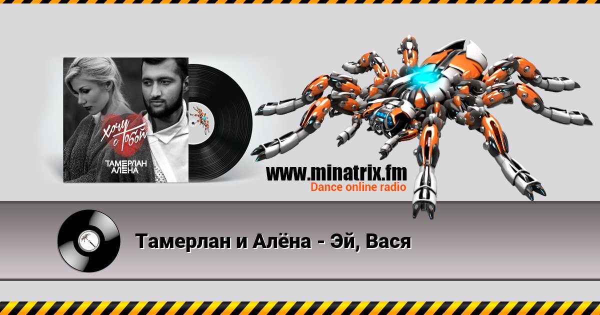 Тамерлан и Алёна - Эй, Вася Тамерлан и Алёна - Эй, Вася скачать бесплатно