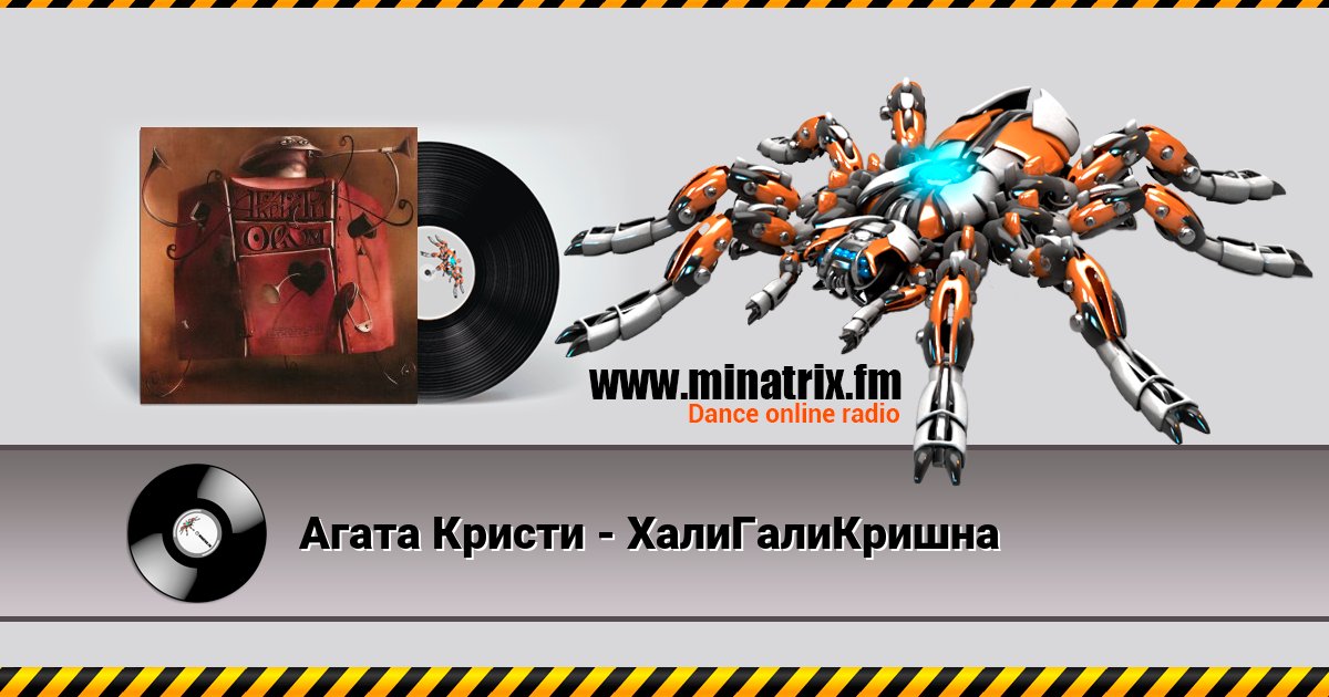 Агата Кристи - ХалиГалиКришна Агата Кристи - ХалиГалиКришна скачать бесплатно