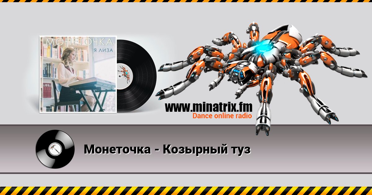 Монеточка - Козырный туз Монеточка - Козырный туз скачать бесплатно
