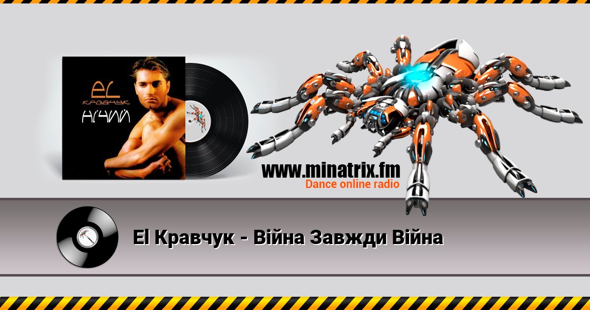 El Кравчук - Війна Завжди Війна El Кравчук - Війна Завжди Війна скачать бесплатно
