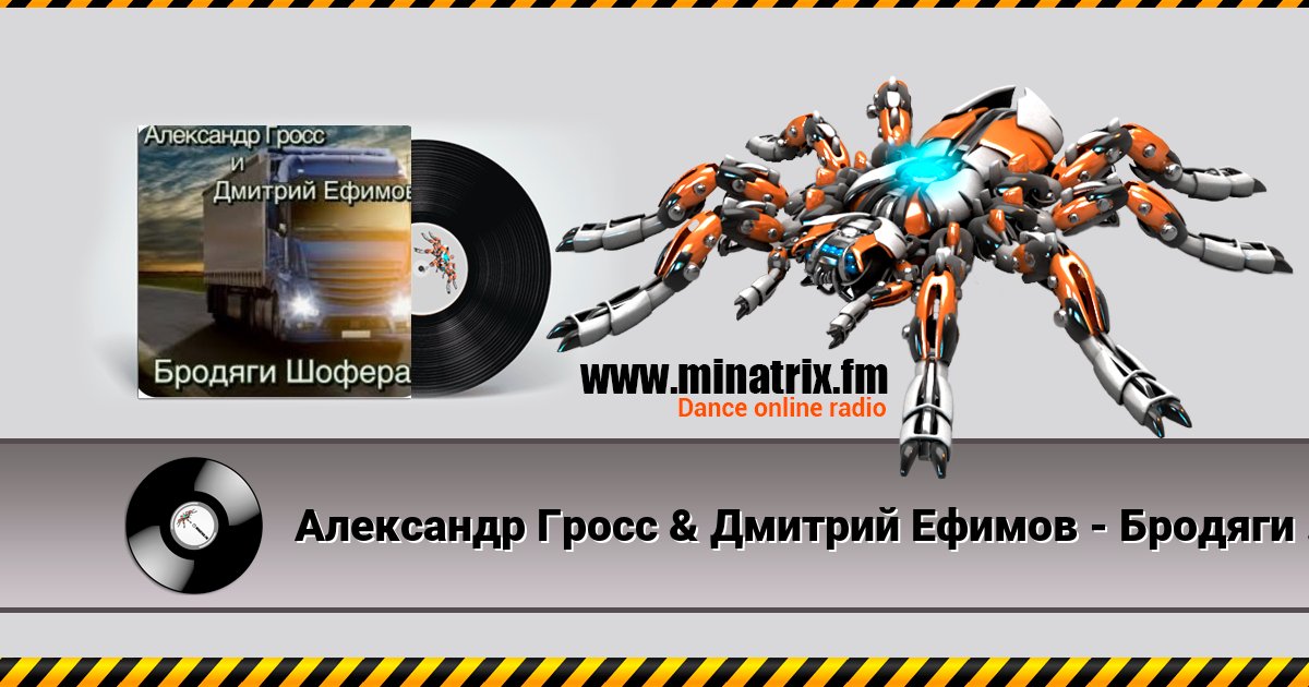 Александр Гросс & Дмитрий Ефимов - Бродяги шофера Александр Гросс & Дмитрий Ефимов - Бродяги шофера скачать бесплатно