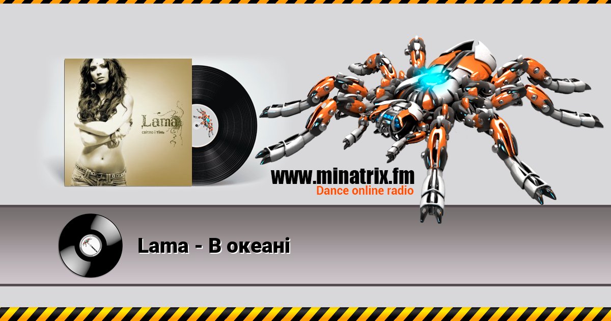 Lama - В океані Lama - В океані скачать бесплатно